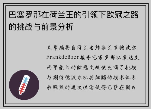 巴塞罗那在荷兰王的引领下欧冠之路的挑战与前景分析