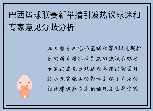巴西篮球联赛新举措引发热议球迷和专家意见分歧分析