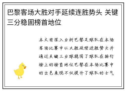 巴黎客场大胜对手延续连胜势头 关键三分稳固榜首地位