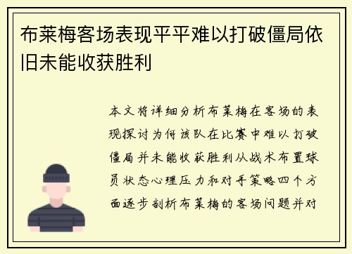 布莱梅客场表现平平难以打破僵局依旧未能收获胜利