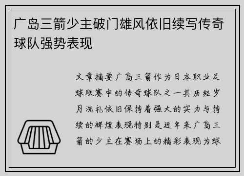 广岛三箭少主破门雄风依旧续写传奇球队强势表现