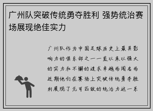 广州队突破传统勇夺胜利 强势统治赛场展现绝佳实力