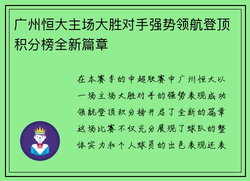 广州恒大主场大胜对手强势领航登顶积分榜全新篇章