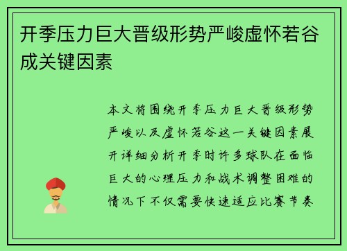 开季压力巨大晋级形势严峻虚怀若谷成关键因素