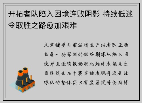 开拓者队陷入困境连败阴影 持续低迷令取胜之路愈加艰难