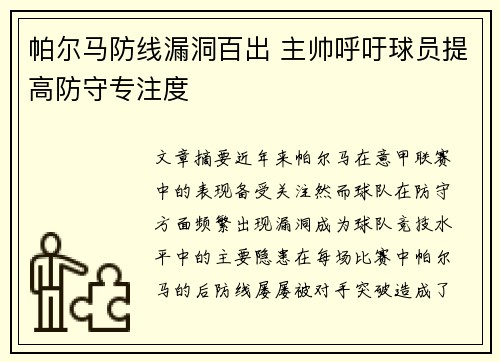 帕尔马防线漏洞百出 主帅呼吁球员提高防守专注度