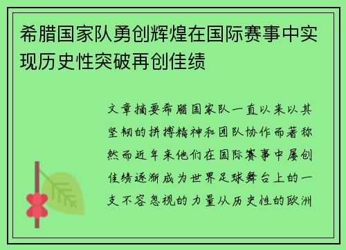 希腊国家队勇创辉煌在国际赛事中实现历史性突破再创佳绩