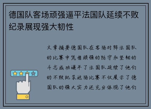 德国队客场顽强逼平法国队延续不败纪录展现强大韧性