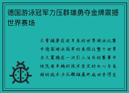 德国游泳冠军力压群雄勇夺金牌震撼世界赛场