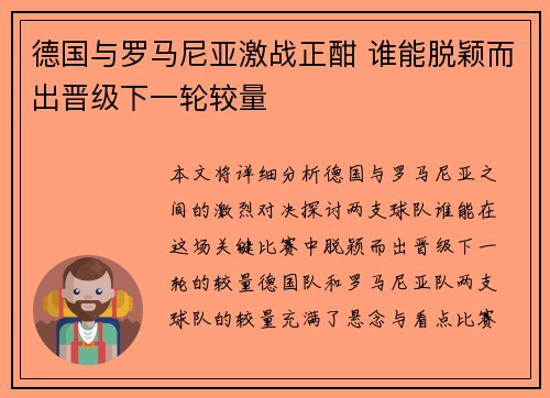 德国与罗马尼亚激战正酣 谁能脱颖而出晋级下一轮较量