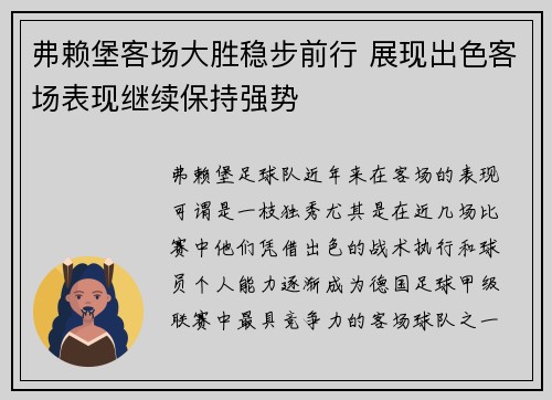 弗赖堡客场大胜稳步前行 展现出色客场表现继续保持强势