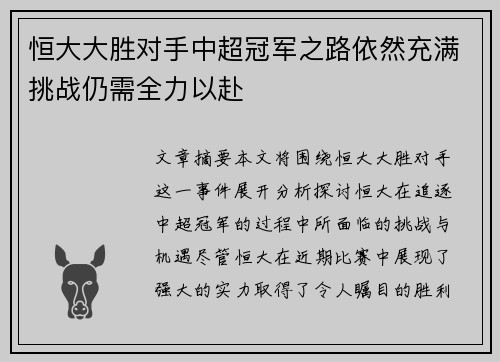 恒大大胜对手中超冠军之路依然充满挑战仍需全力以赴