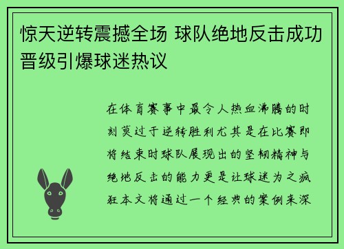 惊天逆转震撼全场 球队绝地反击成功晋级引爆球迷热议