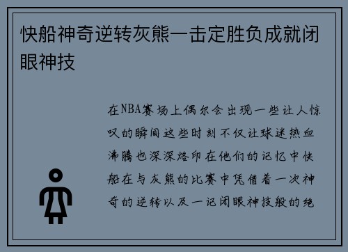 快船神奇逆转灰熊一击定胜负成就闭眼神技