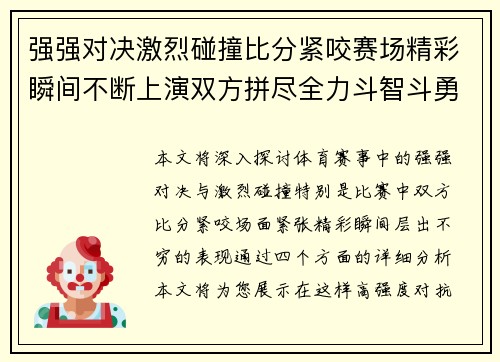 强强对决激烈碰撞比分紧咬赛场精彩瞬间不断上演双方拼尽全力斗智斗勇