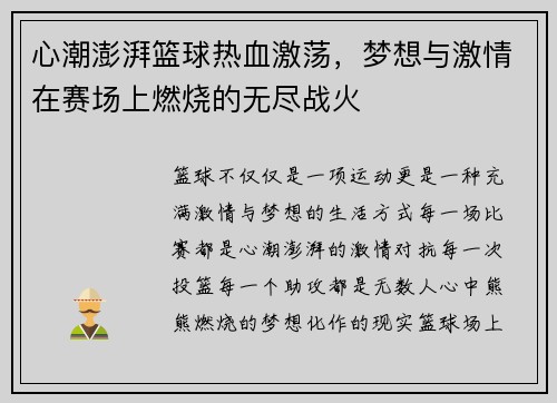 心潮澎湃篮球热血激荡，梦想与激情在赛场上燃烧的无尽战火