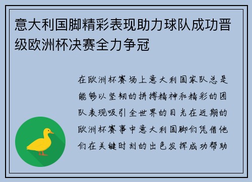 意大利国脚精彩表现助力球队成功晋级欧洲杯决赛全力争冠