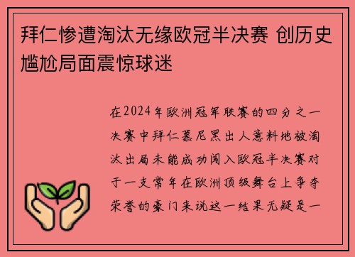 拜仁惨遭淘汰无缘欧冠半决赛 创历史尴尬局面震惊球迷