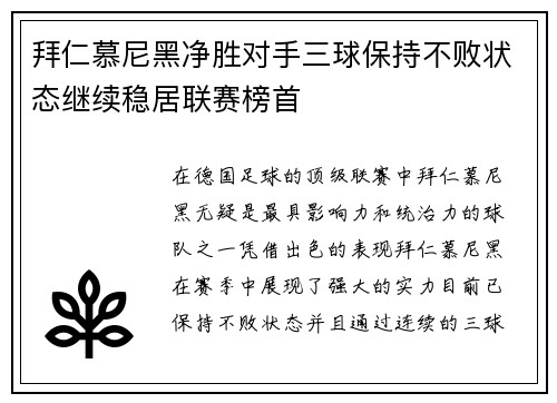 拜仁慕尼黑净胜对手三球保持不败状态继续稳居联赛榜首
