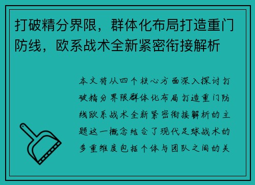 打破精分界限，群体化布局打造重门防线，欧系战术全新紧密衔接解析