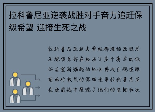 拉科鲁尼亚逆袭战胜对手奋力追赶保级希望 迎接生死之战