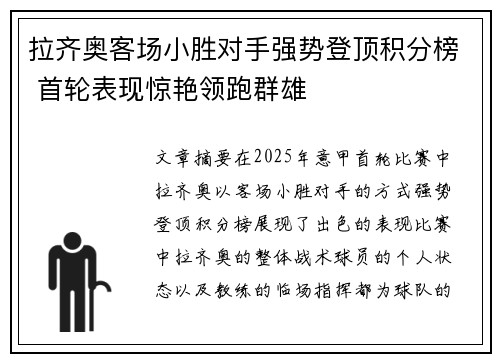 拉齐奥客场小胜对手强势登顶积分榜 首轮表现惊艳领跑群雄