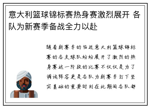 意大利篮球锦标赛热身赛激烈展开 各队为新赛季备战全力以赴