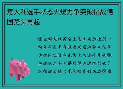 意大利选手状态火爆力争突破挑战德国势头再起