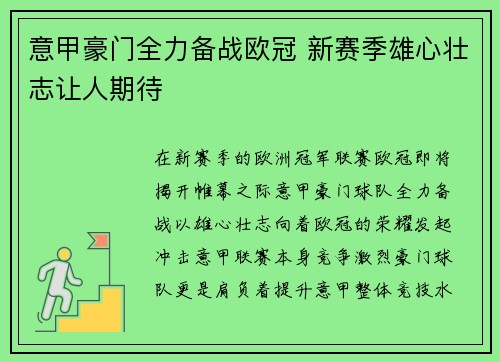 意甲豪门全力备战欧冠 新赛季雄心壮志让人期待
