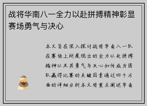 战将华南八一全力以赴拼搏精神彰显赛场勇气与决心