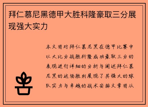 拜仁慕尼黑德甲大胜科隆豪取三分展现强大实力