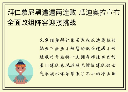 拜仁慕尼黑遭遇两连败 瓜迪奥拉宣布全面改组阵容迎接挑战