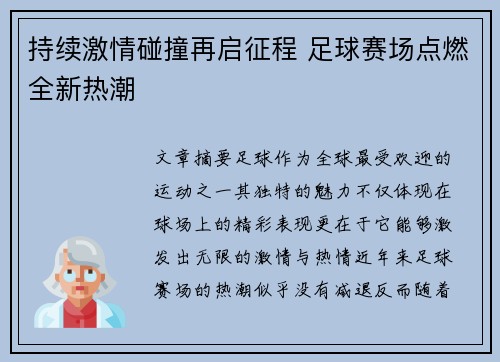 持续激情碰撞再启征程 足球赛场点燃全新热潮