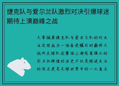捷克队与爱尔兰队激烈对决引爆球迷期待上演巅峰之战