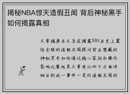 揭秘NBA惊天造假丑闻 背后神秘黑手如何揭露真相
