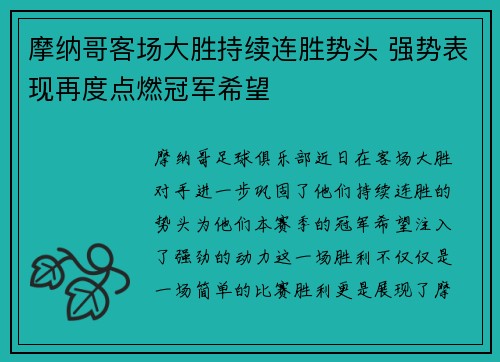 摩纳哥客场大胜持续连胜势头 强势表现再度点燃冠军希望