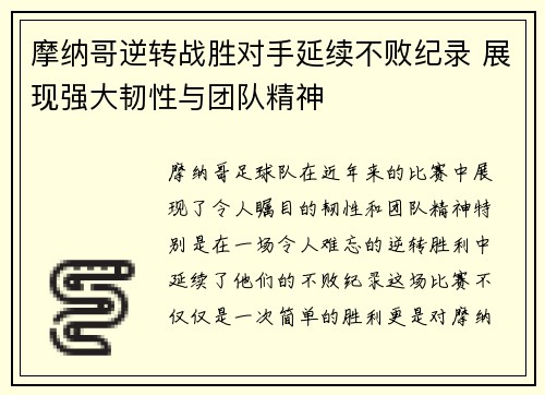 摩纳哥逆转战胜对手延续不败纪录 展现强大韧性与团队精神