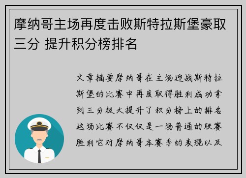 摩纳哥主场再度击败斯特拉斯堡豪取三分 提升积分榜排名
