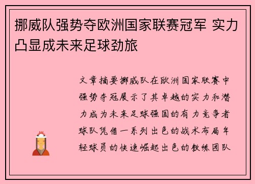 挪威队强势夺欧洲国家联赛冠军 实力凸显成未来足球劲旅