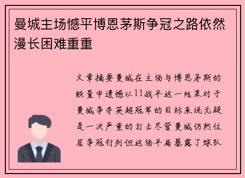 曼城主场憾平博恩茅斯争冠之路依然漫长困难重重