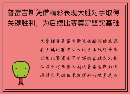 普雷吉斯凭借精彩表现大胜对手取得关键胜利，为后续比赛奠定坚实基础