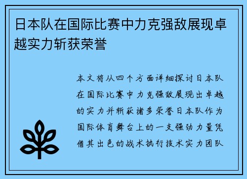 日本队在国际比赛中力克强敌展现卓越实力斩获荣誉