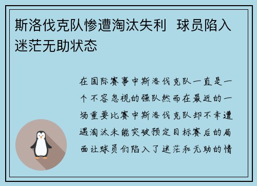 斯洛伐克队惨遭淘汰失利  球员陷入迷茫无助状态
