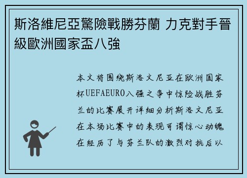 斯洛維尼亞驚險戰勝芬蘭 力克對手晉級歐洲國家盃八強