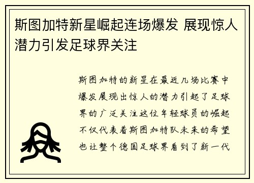 斯图加特新星崛起连场爆发 展现惊人潜力引发足球界关注