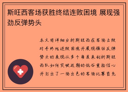 斯旺西客场获胜终结连败困境 展现强劲反弹势头