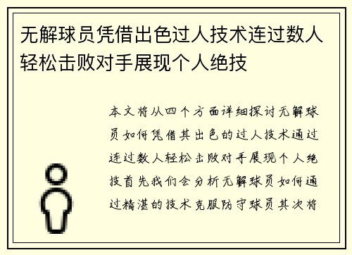 无解球员凭借出色过人技术连过数人轻松击败对手展现个人绝技