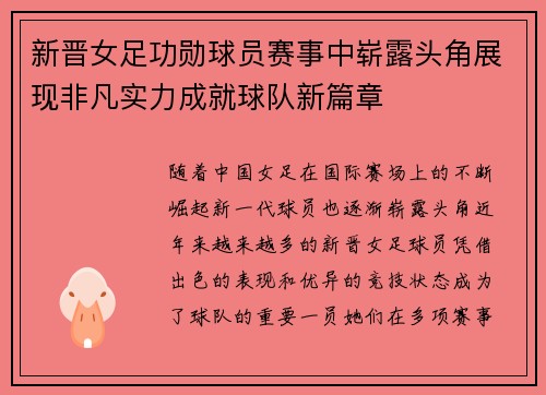 新晋女足功勋球员赛事中崭露头角展现非凡实力成就球队新篇章
