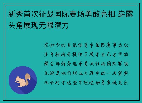 新秀首次征战国际赛场勇敢亮相 崭露头角展现无限潜力