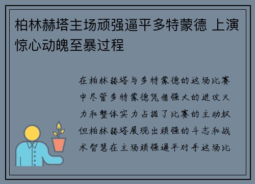 柏林赫塔主场顽强逼平多特蒙德 上演惊心动魄至暴过程